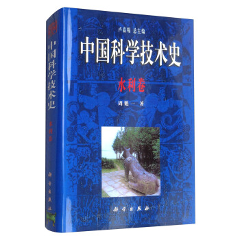 中國科學技術史：水利捲 pdf epub mobi 電子書 下載
