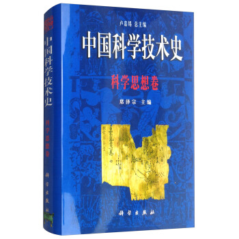 中国科学技术史：科学思想卷 pdf epub mobi 电子书 下载