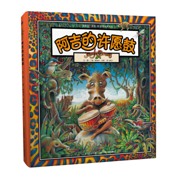 葛瑞米·贝斯 幻想大师系列 阿吉的许愿鼓 [4-8岁] pdf epub mobi 电子书 下载