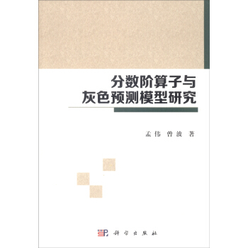 分數階算子與灰色預測模型研究 pdf epub mobi 電子書 下載