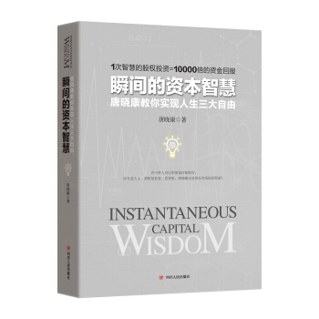 瞬間的資本智慧：唐曉康教你實現人生三大自由 pdf epub mobi 電子書 下載