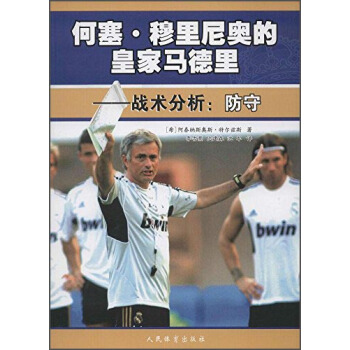何塞·穆裏尼奧的皇傢馬德裏 戰術分析：防守 pdf epub mobi 電子書 下載