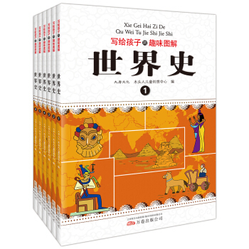 寫給孩子的趣味圖解世界史（套裝共6冊） [7-10歲] pdf epub mobi 電子書 下載