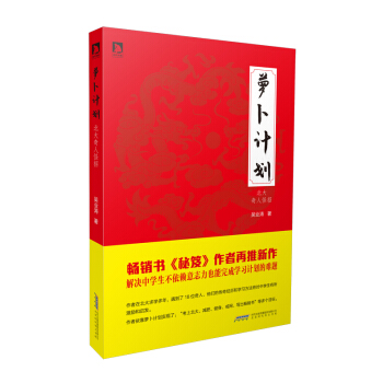 萝卜计划:北大奇人怪招 pdf epub mobi 电子书 下载