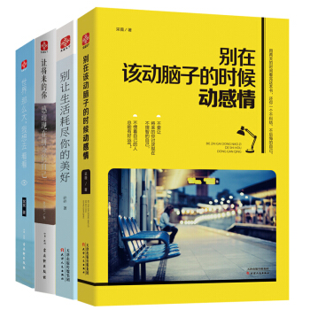 成功勵誌暢銷書籍 彆在動腦子的時候動感情 將來的你感謝現在的自己 世界那麼大,我想去看看