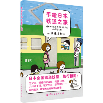 手繪日本鐵道之旅 pdf epub mobi 電子書 下載