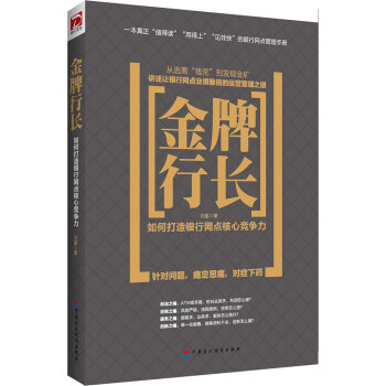 金牌行長：如何打造銀行網點核心競爭力 pdf epub mobi 電子書 下載