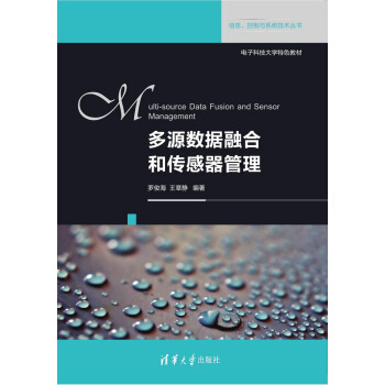 多源數據融閤和傳感器管理/信息、控製與係統技術叢書