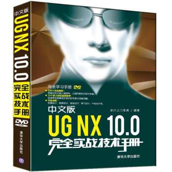 中文版UG NX 10.0完全實戰技術手冊/完全學習手冊 pdf epub mobi 電子書 下載