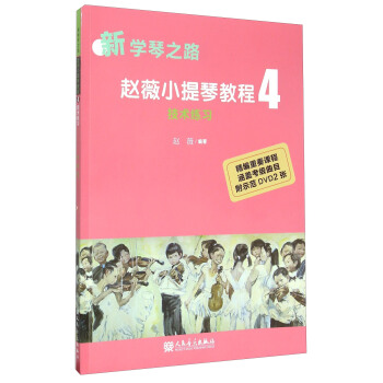 赵薇小提琴教程4 技术练习（附光盘） pdf epub mobi 电子书 下载