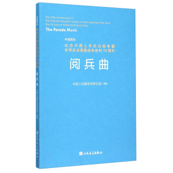中國軍樂 紀念中國人民抗日戰爭暨世界反法西斯戰爭勝利70周年：閱兵麯（附光盤） [The 70th Anniversary of the Chinese People's Victory in Anti-Japanese War and the Victory of World Anti-Fascist War：The Parade Music] pdf epub mobi 電子書 下載