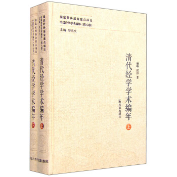 中國經學學術編年（第八捲）：清代經學學術編年（套裝上下冊） pdf epub mobi 電子書 下載