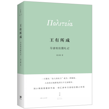王有所成：習讀柏拉圖劄記 pdf epub mobi 電子書 下載