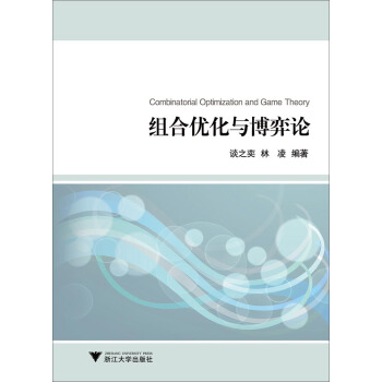 组合优化与博弈论 pdf epub mobi 电子书 下载