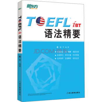 新东方 TOEFL iBT语法精要 pdf epub mobi 电子书 下载
