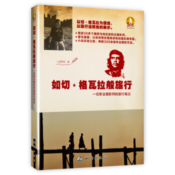 如切·格瓦拉般旅行：一位职业摄影师的旅行笔记 pdf epub mobi 电子书 下载