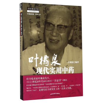 葉橘泉現代實用中藥 pdf epub mobi 電子書 下載