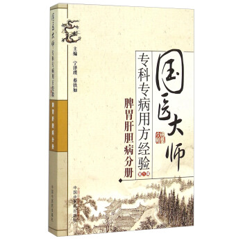 脾胃肝胆病分册