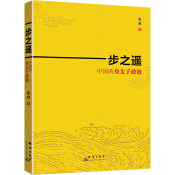 一步之遥：中国的皇太子政治 pdf epub mobi 电子书 下载