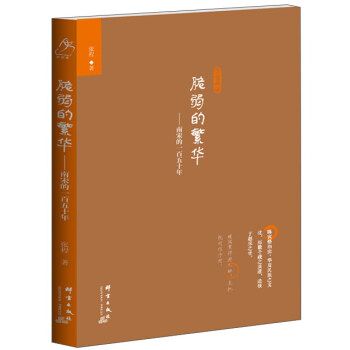 脆弱的繁華 南宋的一百五十年 pdf epub mobi 電子書 下載