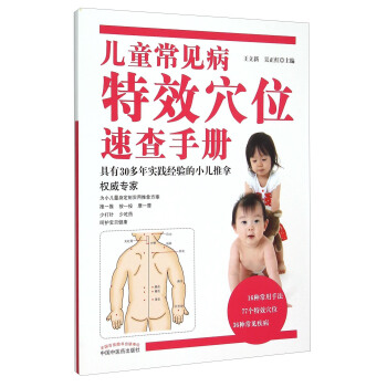 儿童常见病特效穴位速查手册