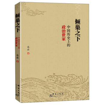 倾巢之下 中国历史上的政治世家 pdf epub mobi 电子书 下载