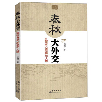 春秋大外交 乱世外交政局和人物 pdf epub mobi 电子书 下载