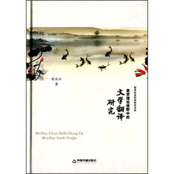 美学理论视野中的文学翻译研究