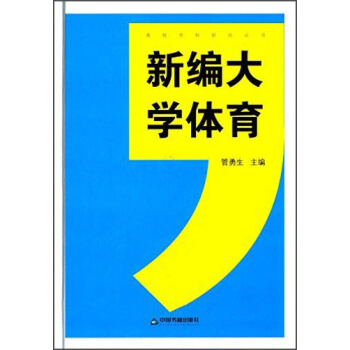新編大學體育 pdf epub mobi 電子書 下載