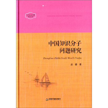 中國知識分子問題研究 pdf epub mobi 電子書 下載