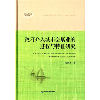 政府介入城市会展业的过程与特征研究 [Research Of Process And Features Of Government Intervention In MICE Industry] pdf epub mobi 电子书 下载