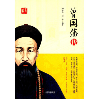 曾國藩傳