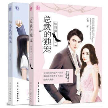 言情小书霸道总裁小书 爱情小说 总裁的独宠+结局篇 套装全2册 五枂花火都市言情小说畅销书 pdf epub mobi 电子书 下载