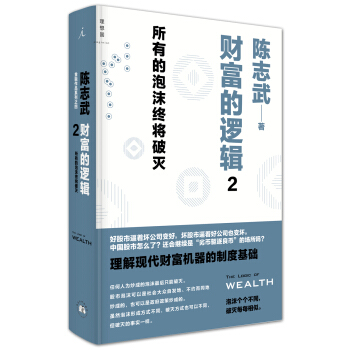 财富的逻辑 2：所有的泡沫终将破灭 pdf epub mobi 电子书 下载