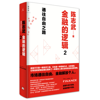 金融的邏輯 2：通往自由之路 pdf epub mobi 電子書 下載