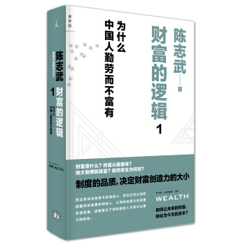 财富的逻辑 1：为什么中国人勤劳而不富有 pdf epub mobi 电子书 下载