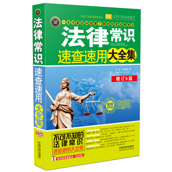法律常識速查速用大全集（案例應用版 增訂5版） pdf epub mobi 電子書 下載