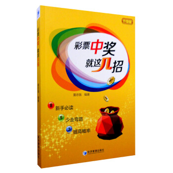 彩票中奬就這幾招（升級版） pdf epub mobi 電子書 下載