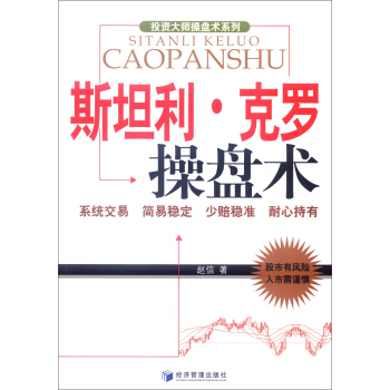 投资大师操盘术系列：斯坦利·克罗操盘术 pdf epub mobi 电子书 下载