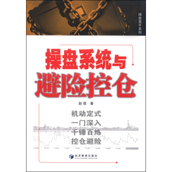 操盘系统与避险控仓 pdf epub mobi 电子书 下载