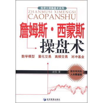 詹姆斯·西濛斯操盤術 pdf epub mobi 電子書 下載