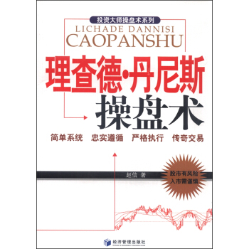 理查德·丹尼斯操盤術 pdf epub mobi 電子書 下載