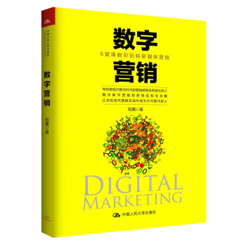 数字营销：6堂课教你玩转新媒体营销 pdf epub mobi 电子书 下载