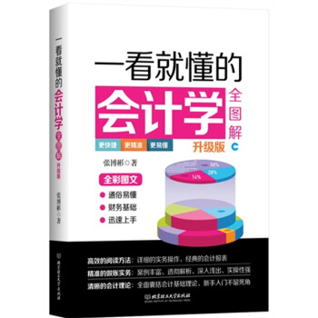 一看就懂的会计学全图解 pdf epub mobi 电子书 下载