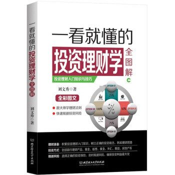 一看就懂的投资理财学全图解 pdf epub mobi 电子书 下载