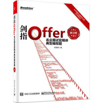 正版 剑指Offer:名企面试官精讲典型编程题(第2版)新增大量面试题 程序员面试宝典