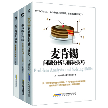 麥肯锡經典係列 問題分析與解決技巧+工作法+用人標準（套裝共3冊） pdf epub mobi 電子書 下載