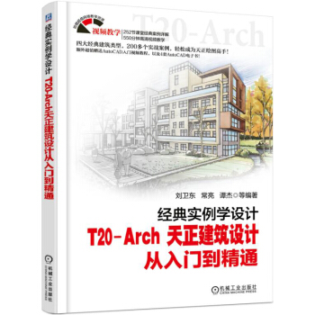 经典实例学设计 T20-Arch 天正建筑设计从入门到精通 pdf epub mobi 电子书 下载