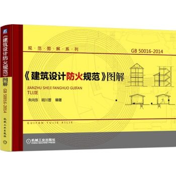《建築設計防火規範》圖解