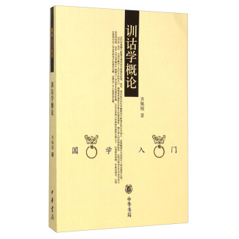 國學入門叢書：訓詁學概論 pdf epub mobi 電子書 下載